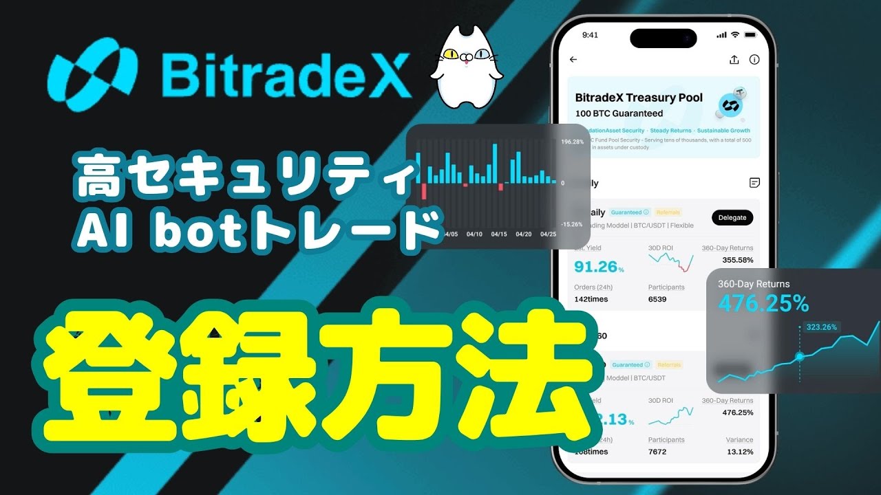 【初心者🔰】年利最大約180％！AI botトレードのBitradeX登録方法を解説