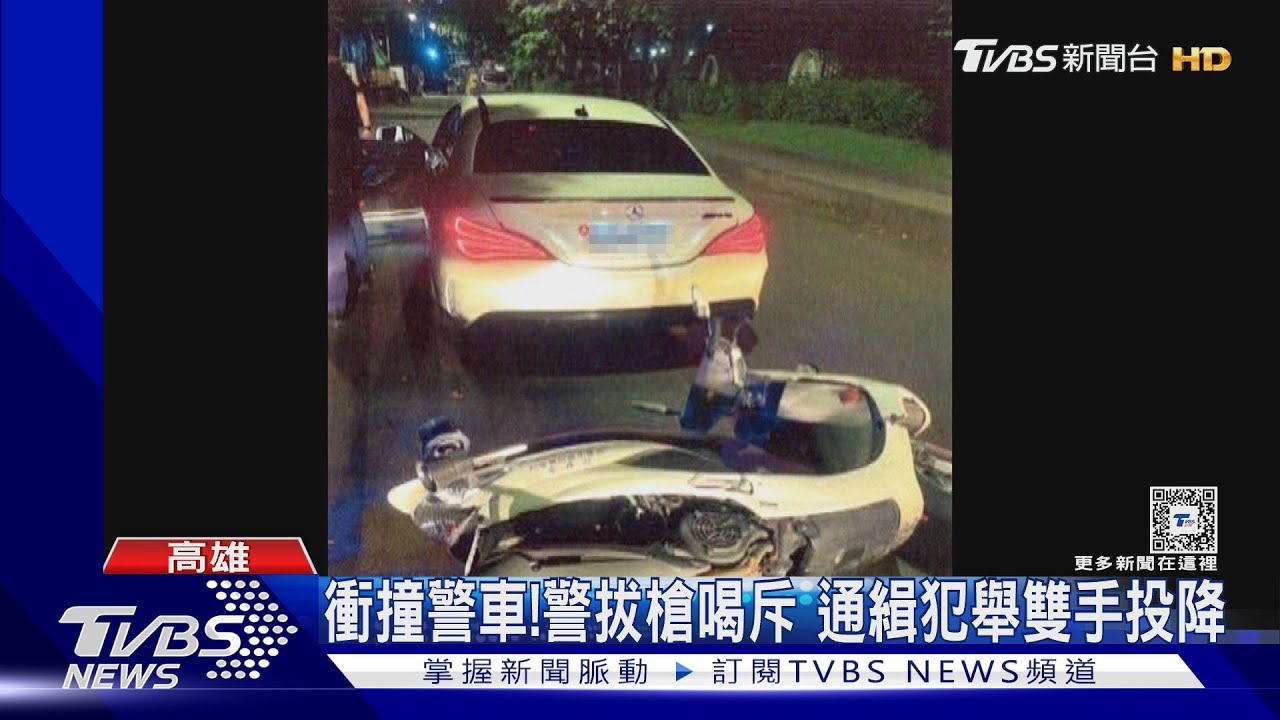 衝撞警車!警拔槍喝斥 通緝犯舉雙手投降