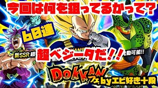 【F新規】ドッカンバトル実況　[Part358]　～超ベジータDOKKANフェス60連～