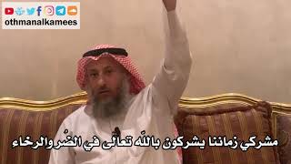 27 - مشركي زماننا يشركون بالله تعالى في الضُر والرخاء - عثمان الخميس