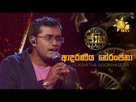 Adaraneeya Neranjana (ආදරණීය නේරංජනා)  -  Luckshitha Sooriyasena | Jaana - ජාන |  Hiru TV
