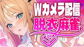 [Participatory Elimination Mahjong] Watch from two cameras ❤ Mahjong Soul One-Game Match! Eliminate anyone who doesn't come in first place! [Hiina Channel]