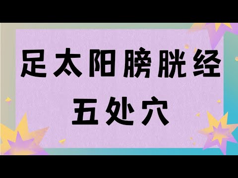 五處穴