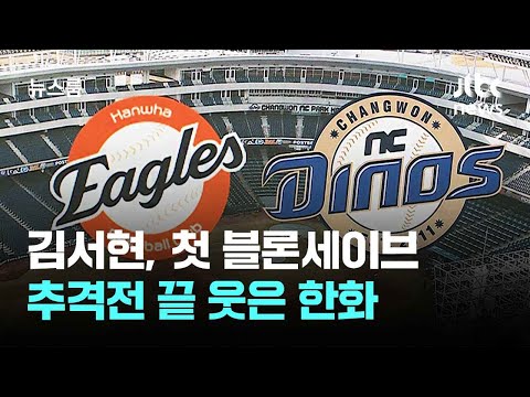 김서현, 첫 블론세이브…쫓고 쫓기는 추격전 끝 웃은 한화