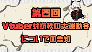第四回Vtuber対抗秋の大運動会について告知します！　#V運2026