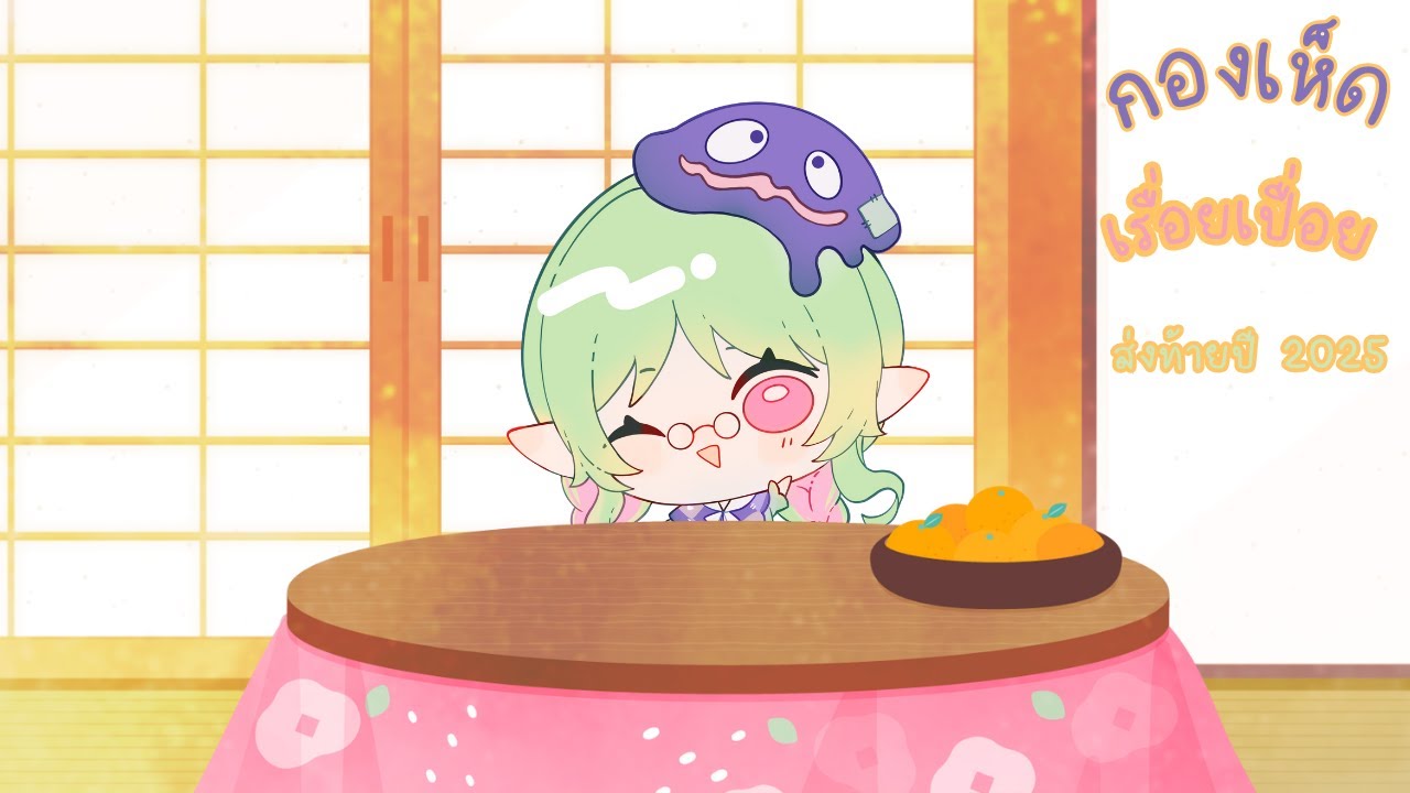 【🔴กองเห็ด】เรื่อยเปื่อย ส่งท้ายปี 2025「#ARProject #IvyARP」