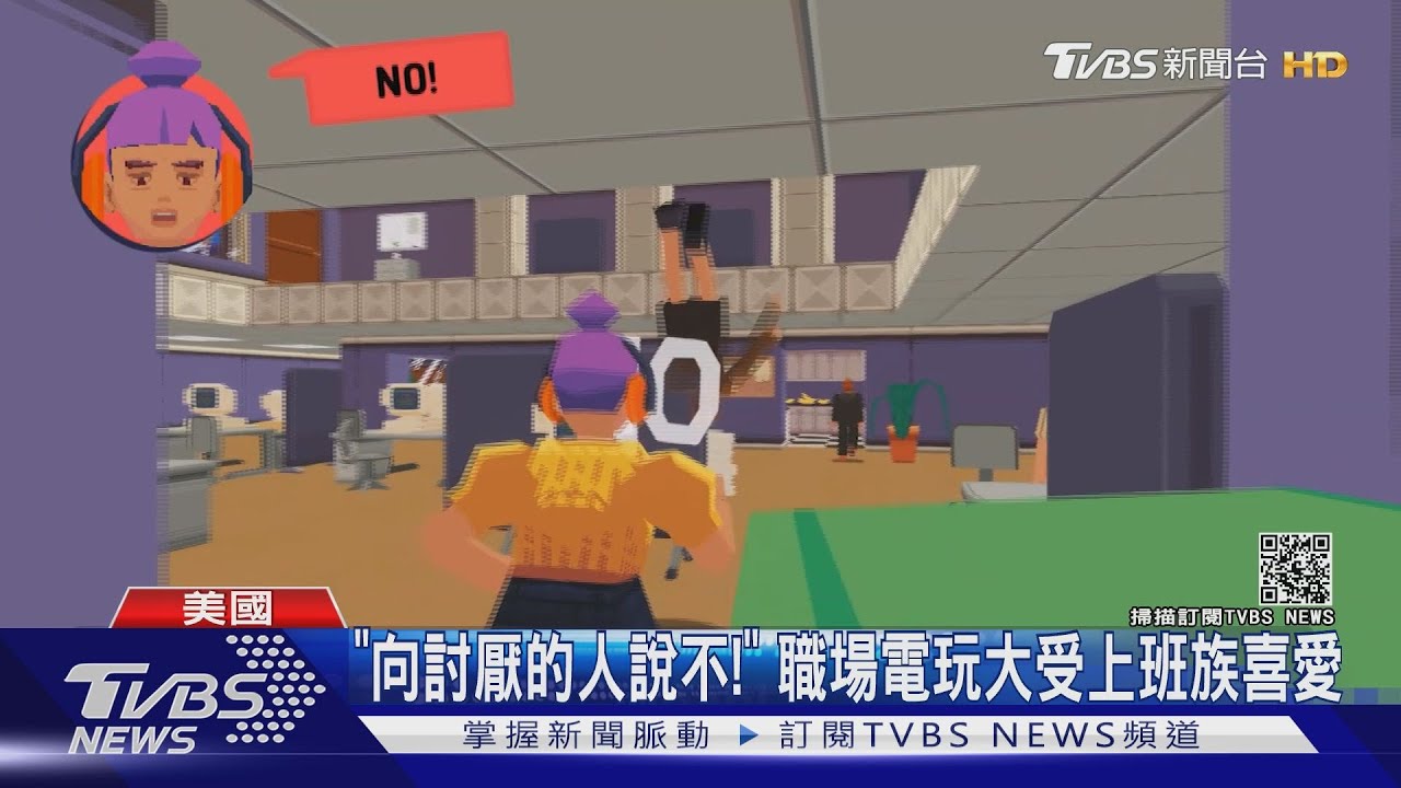 「向討厭的人說不!」 職場電玩大受上班族喜愛