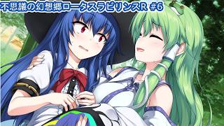 【不思議の幻想郷ロータスラビリンスR】東方版不思議のダンジョンやる！＃5【Vtuber/ゲーム配信】「2026/10/10（土曜日）」