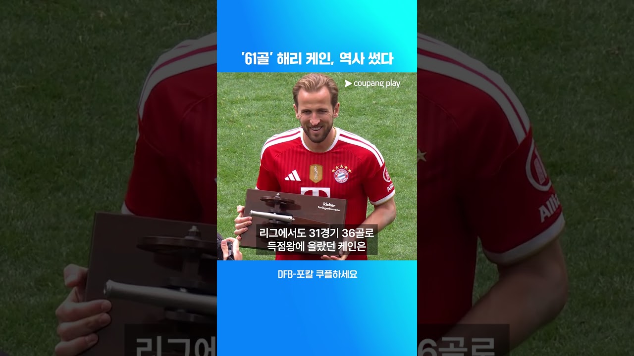 해리 케인, 51경기 61골 ㄷㄷㄷ | DFB-포칼 이슈 | 쿠팡플레이