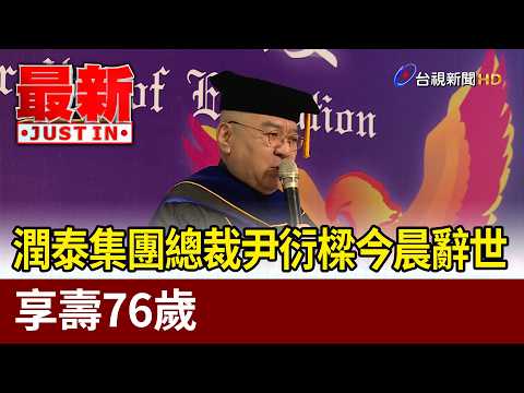 Ruentex Group Chairman Samuel Yin Passes Away at 76 [Breaking News]