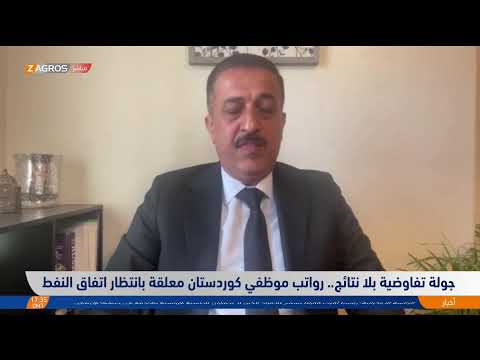 فيديو | جولة تفاوضية بلا نتائج.. رواتب موظفي كوردستان معلّقة بانتظار اتفاق النفط