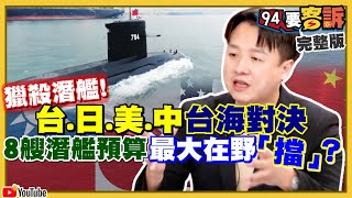 江啟臣帶頭擋50億預算…潛艦國造GG？