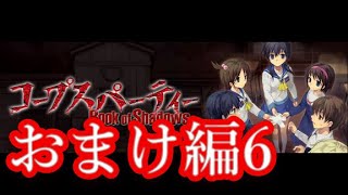 【記念実況】コープスパーティー　Book of Shadows　おまけ編6