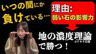 【勝ちたい方に捧げる新理論】着手可能性が見える➡️弱い石の影響力が分かる➡️地の濃度理論(©︎アキラの碁)で勝つ!Part1【野狐八段を目指す囲碁講座】