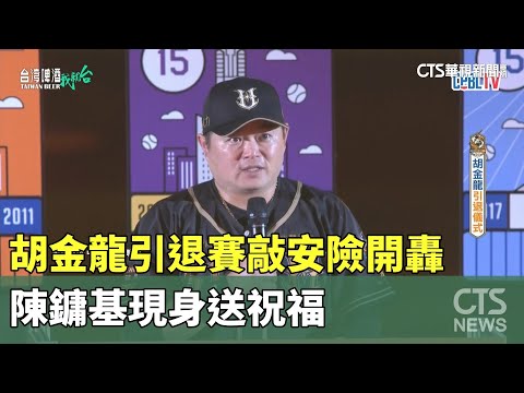 胡金龍引退賽敲安險開轟　陳鏞基現身送祝福