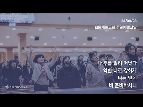 [26.08.23] 열린찬양단 대표이미지
