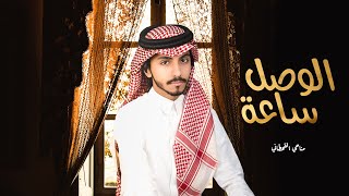 كلمات اغنية الوصل ساعة مناحي القحطاني