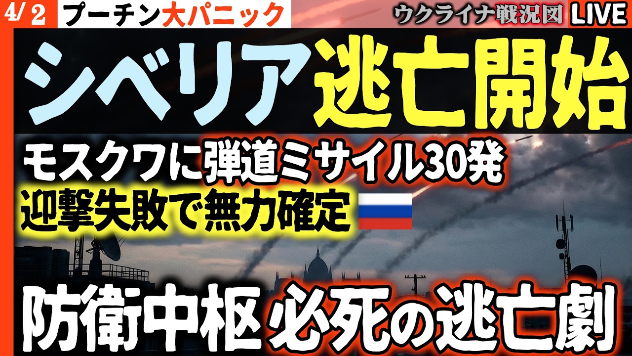 20:00～🔥プーチン大パニック！ウクライナ弾道ミサイル30発がモスクワ防空網を粉砕！？🚀防衛中枢がシベリアへ決死の逃亡劇！🏭【ウクライナ戦況Live】トランプ「イラン完全破壊」宣言
