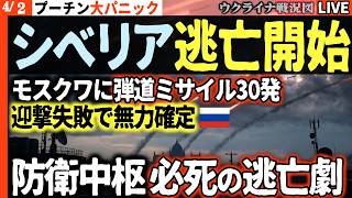 20:00～🔥プーチン大パニック！ウクライナ弾道ミサイル30発がモスクワ防空網を粉砕！？🚀防衛中枢がシベリアへ決死の逃亡劇！🏭【ウクライナ戦況Live】トランプ「イラン完全破壊」宣言