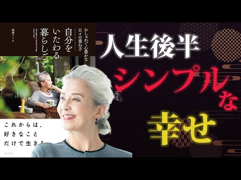 The simple joys of life in the second half of life [Living with self-care] | Author: Anna Yuki