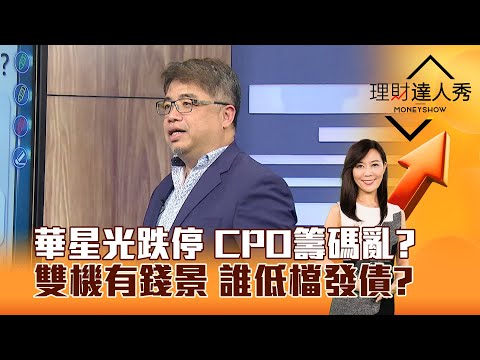 【理財達人秀】華星光跌停 CPO籌碼亂？ 雙機有錢景 誰低檔發債？｜李兆華、權證小哥 2025.02.12 part6