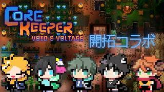 【Core Keeper】スクラップ＆ビルドのお時間だ！！【コラボ配信】