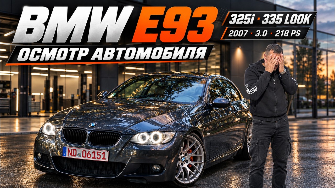 BMW E93 325i 2007 с пробегом 230.000 км - Культовый автомобиль на тюнинге!