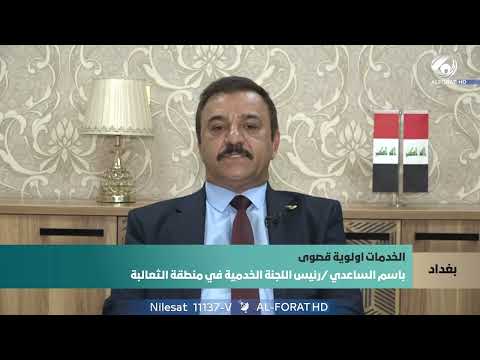 فيديو | باسم الساعدي رئيس اللجنة الخدمية في منطقة الثعالبة     يتحدث عن تنفيذ العديد من المشاريع الحيوية