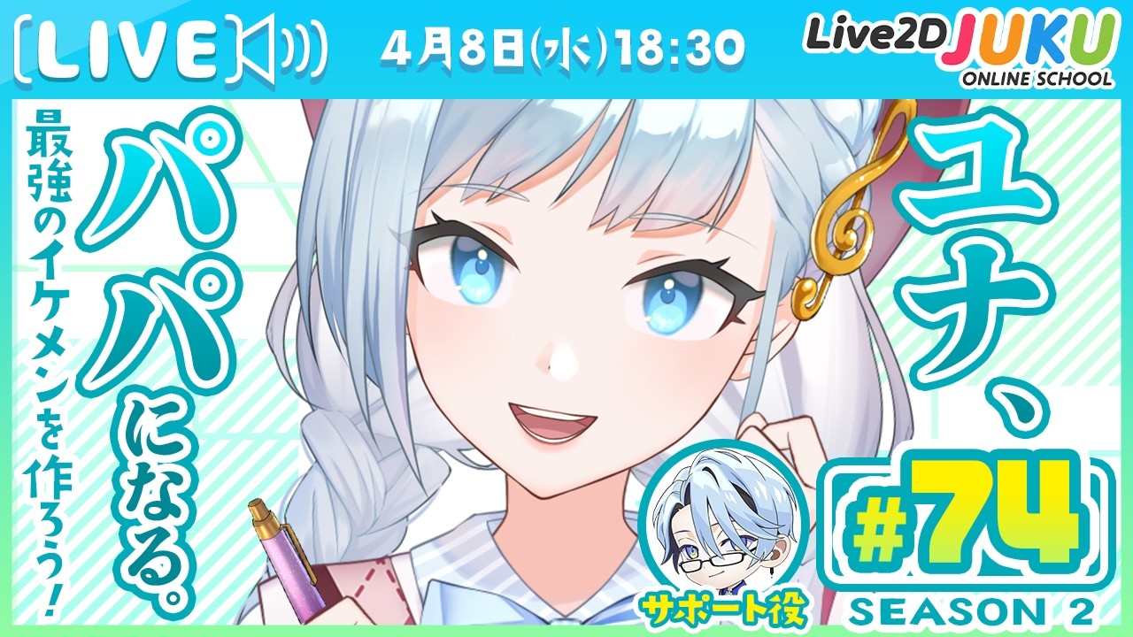 第74回　ユナ、パパになる。Season2【Live2DJUKU】
