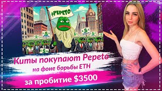 Ethereum сталкивается с сопротивлением $3500, 💎 Pepeto становится фаворитом китов🔥🔥🔥🔥🔥🔥