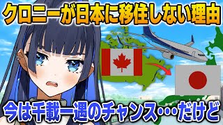日本に移住しない理由が素敵すぎるクロニー【英語解説】【日英両字幕】