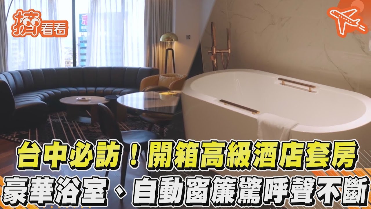 影音/台中必訪!開箱高級酒店套房 豪華浴室、自動窗簾驚呼聲不斷