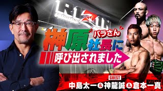 先日の会見延期について明日発表となると○○○○○○に榊原CEOが登場して○○vs○○2を発表が一番先に浮かぶのだが、大阪か超RIZIN3かと思ってた。神龍選手は後輩キャラが似合ってる。 - 榊󠄀原社長に呼び出されました 2024 → ゲスト：日韓対抗戦日本代表