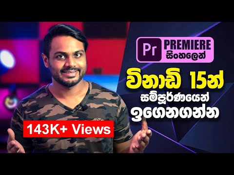 Learn Adobe Premiere Pro 2021 in 15 minutes | all you need to know | Sinhala Tutorial