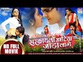SARKAI LO KHATIYA JADA LAGE Arvind Akela Kallu Ritu Singh Bhojpuri Comedy MOVIE 2019