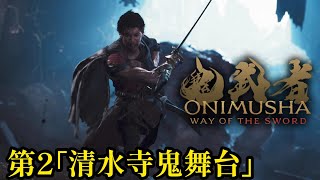 鬼武者 Way of the Sword　第2　｢清水寺鬼舞台｣