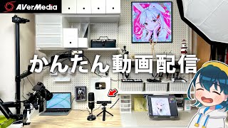  - 誰でも簡単に動画配信できるカメラ＆マイクを、いつもの撮影機材と比較レビューします！【AVerMedia / PW313D / AM310 / iPadイラストお絵かき配信のやり方 / ルームツアー】