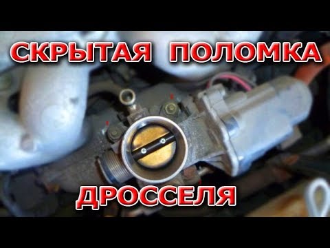 Зависают,плавают обороты, провалы и перегазовка - скрытая поломка дроссельной заслонки.