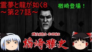 【ゆっくり実況】楢崎登場！第８章　中編！霊夢と龍が如く８～第２７話～