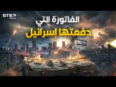 الفاتورة المرعبة.. ما الذي خسرته إسرائيل ولا تريد أحداً أن يعرفه؟