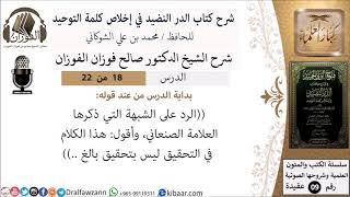 18 من 22- شرح كتاب الدر النضيد في إخلاص كلمة التوحيد - الجزء الثامن عشر - شرح الشيخ صالح الفوزان image