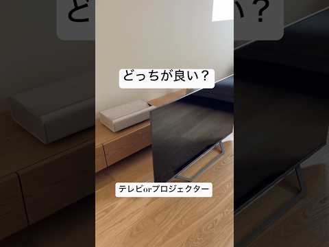 テレビかプロジェクターどっちを置く？比べてみた！#テレビ #プロジェクター#リビング