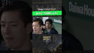 【プロ1号】#鈴木叶 先制3ラン#ホームラン #ヤクルト #swallows #燕心全開