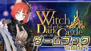 【#実況】neoゲームブック！　「ヴェリタステイルズ：暗黒城の魔女」を遊ぶぞ～　@ VRChat 【#がおなま】