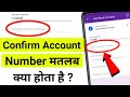 Confirm Account Number Kya hota hai | Confirm Account Number ka matlab kya hota hai
