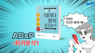lADsP 완전 정복l 회귀분석_1