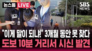 Download lagu '이게 말이 되냐!' 3개월 동안 못 찾았는데..장미란 씨 추정 시신 발견 지점은 실종 숙소서 도보 10여분 거리 / SBS 뉴스속보 mp3
