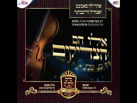 זאנוויל וויינברגר אהרלה סאמעט ומקהלת מלכות - אלו הם הצדיקים