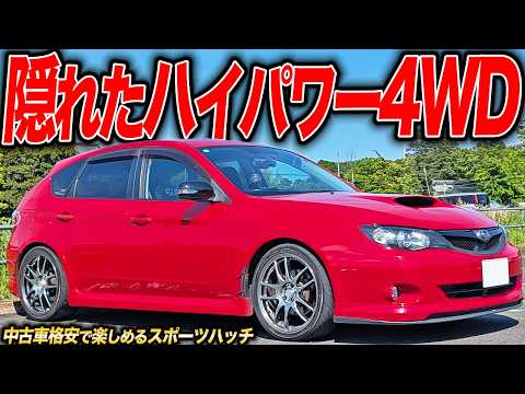 GRBだけがスポーツハッチじゃない！GH8インプレッサは中古車格安で楽しめる250馬力4WDマシン！