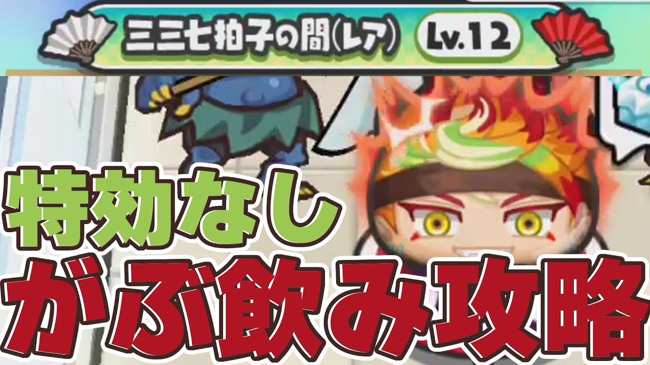 【無特効攻略】三三七拍子の間レベル12に無特効で挑む饅頭の血と汗と涙の物語【妖怪ウォッチぷにぷに】